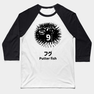 Fogs seafood collection No.9 Putter fish (Fugu) on Japanese and English in Black フォグスのシーフードコレクション No.9フグ 日本語と英語 黒 Baseball T-Shirt